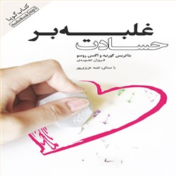 غلبه بر حسادت