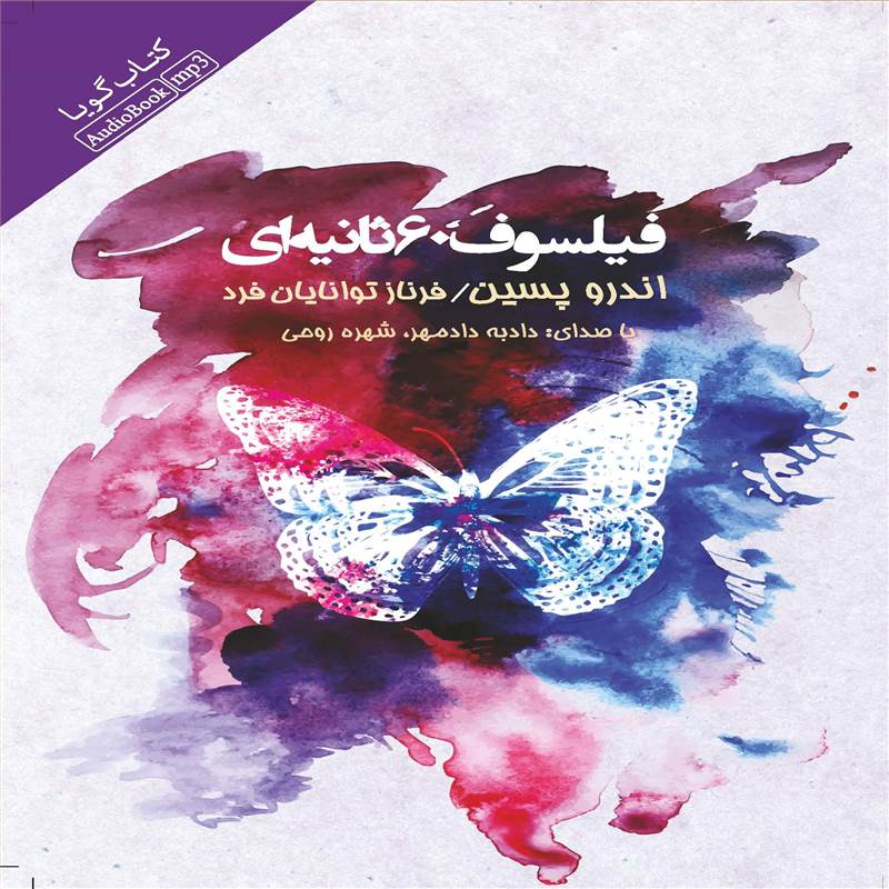 فیلسوف 60 ثانیه ای