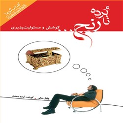 دانلود کتاب صوتی نابرده رنج