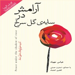 دانلود کتاب صوتی آرامش در سایه ی گل سرخ