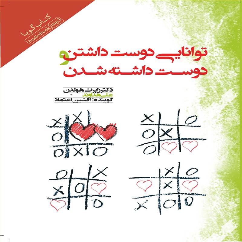 توانایی دوست داشتن و دوست داشته شدن