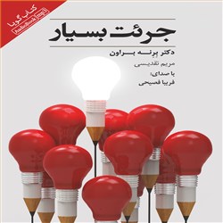 دانلود کتاب صوتی جرئت بسیار