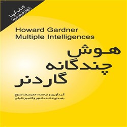 دانلود کتاب صوتی هوش چندگانه گاردنر