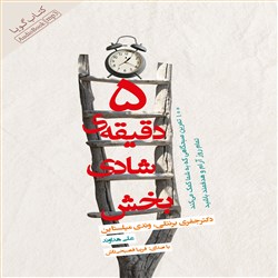 دانلود کتاب صوتی 5 دقیقه ی شادی بخش