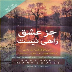 دانلود کتاب صوتی جز عشق راهی نیست