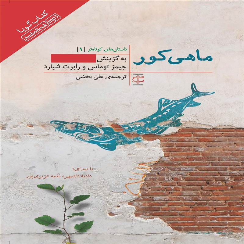 ماهی کور