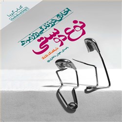 دانلود کتاب صوتی نوع دوستی