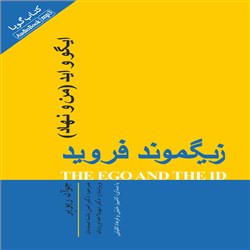 ایگو و اید (من و نهاد)