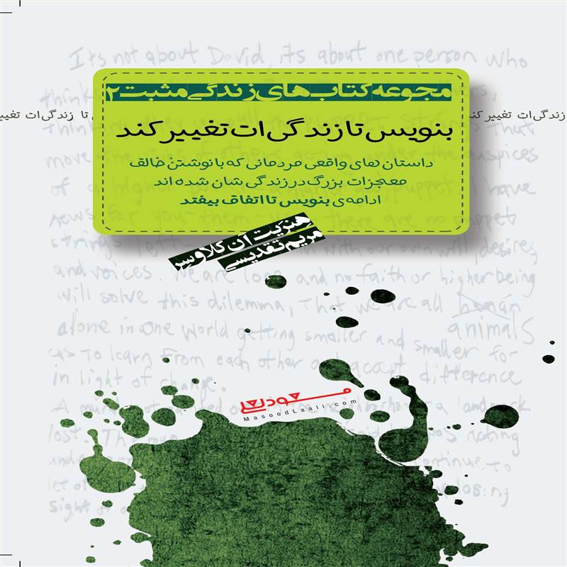 بنویس تا زندگی ات تغییر کند