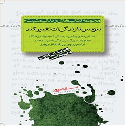 بنویس تا زندگی ات تغییر کند