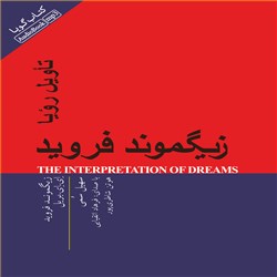 دانلود کتاب صوتی تاویل رویا