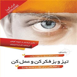تیز و بز فکر کن و عمل کن