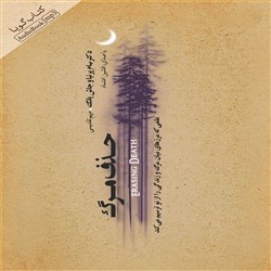 دانلود کتاب صوتی حذف مرگ