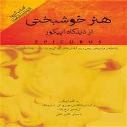 هنر خوشبختی از دیدگاه اپیکور