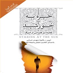 دانلود کتاب صوتی خیره به خورشید