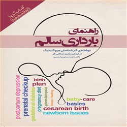 راهنمای بارداری سالم