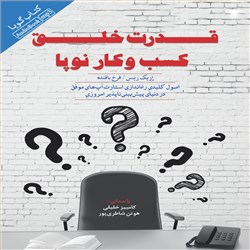 دانلود کتاب صوتی قدرت خلق کسب و کار نوپا