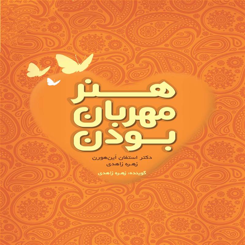 هنر مهربان بودن