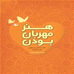 دانلود کتاب صوتی هنر مهربان بودن
