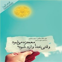 دانلود کتاب صوتی وقتی خدا وارد می شود، معجزه می شود