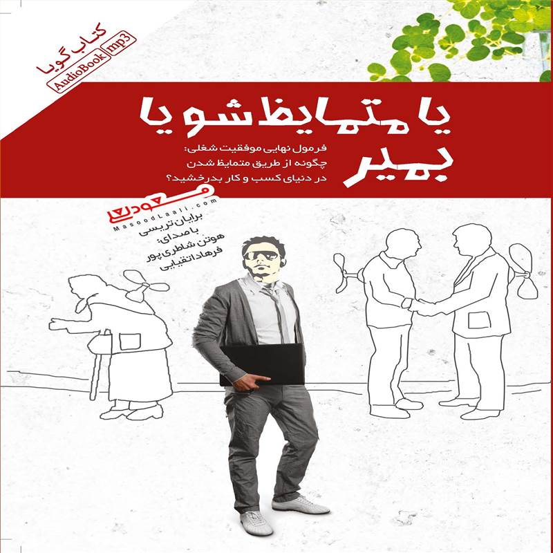 یا متمایظ شو یا بمیر