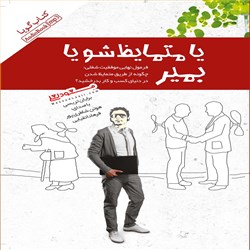 دانلود کتاب صوتی یا متمایظ شو یا بمیر