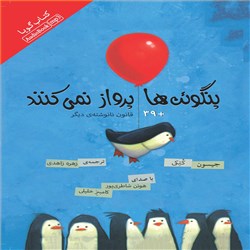 پنگوئن ها پرواز نمی کنند