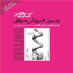 دانلود کتاب صوتی رموز فروش موفق