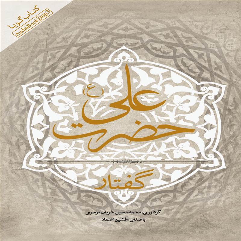 گفتار حضرت علی
