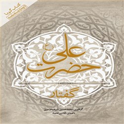گفتار حضرت علی