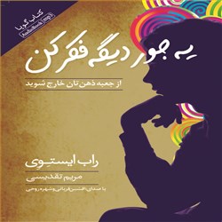 دانلود کتاب صوتی یه جور دیگه فکر کن