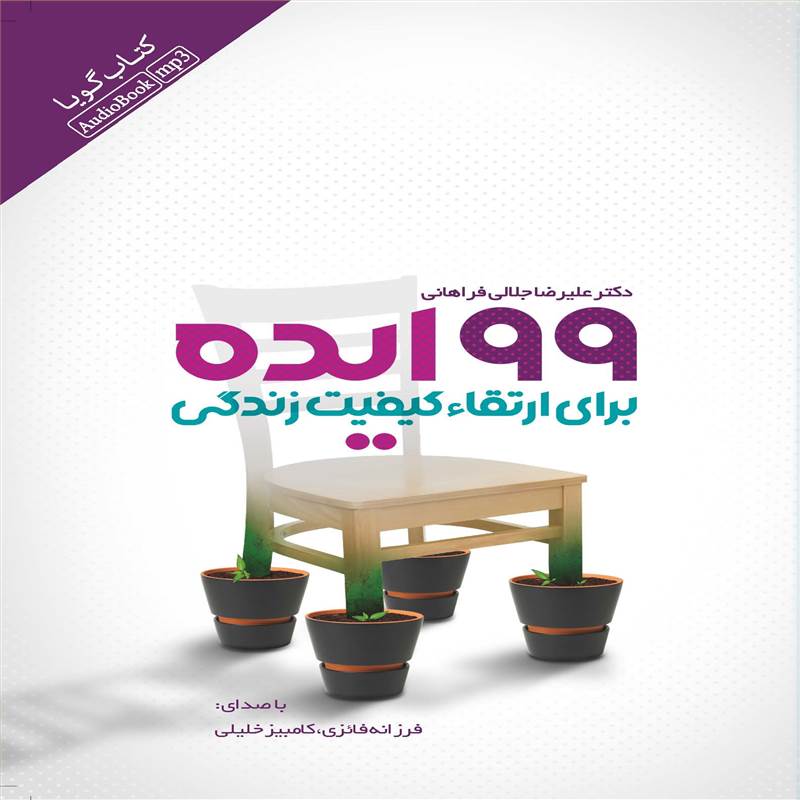 99 ایده برای ارتقاء کیفیت زندگی