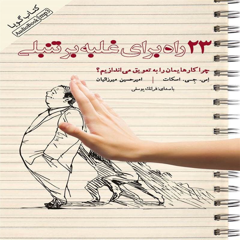 23 راه برای غلبه بر تنبلی