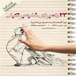 23 راه برای غلبه بر تنبلی