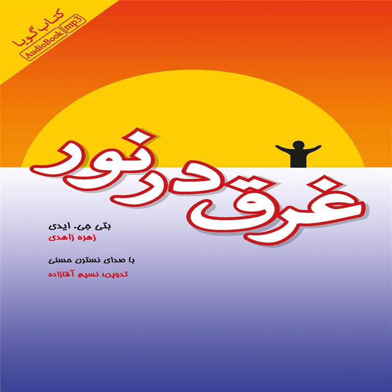 غرق در نور