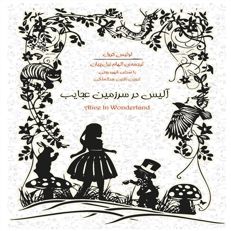 آلیس در سرزمین عجایب