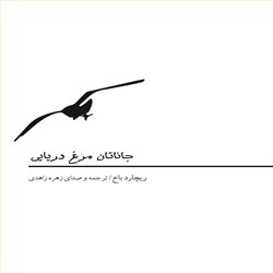 دانلود کتاب صوتی جاناتان مرغ دریایی