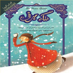 دانلود کتاب صوتی ملکه برفی