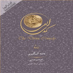 دانلود کتاب صوتی کمدی الهی (برزخ)