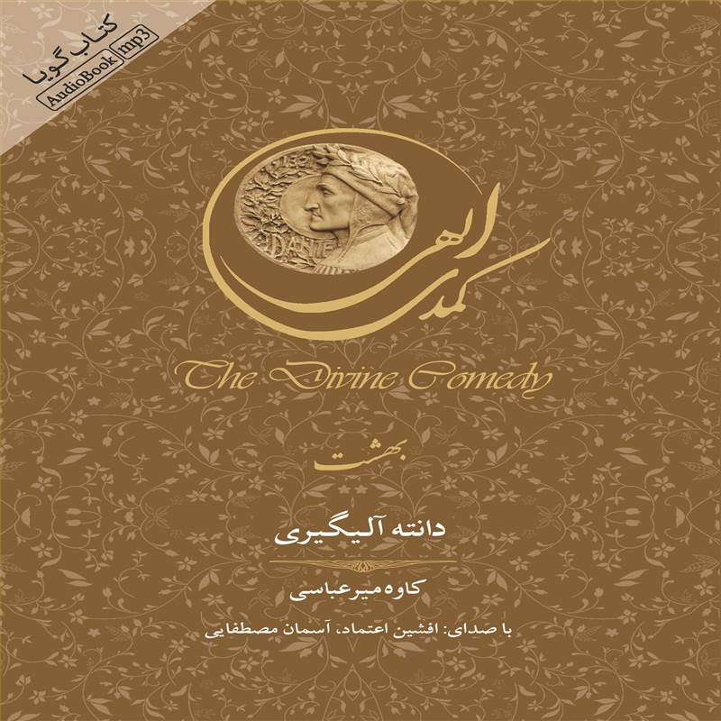 کمدی الهی (بهشت)