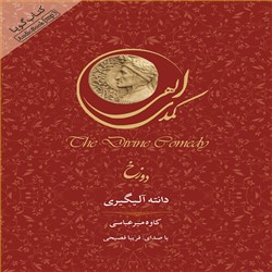 دانلود کتاب صوتی کمدی الهی (دوزخ)