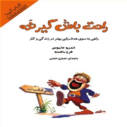 دانلود کتاب صوتی راحت باش گیر نده