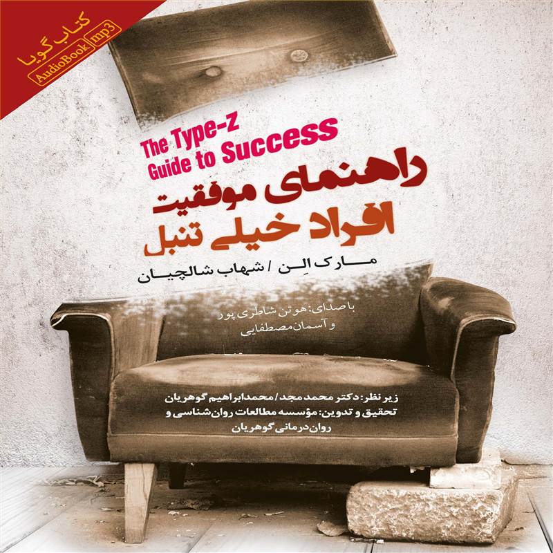 راهنمای موفقیت افراد خیلی تنبل