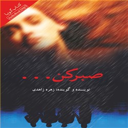 دانلود کتاب صوتی صبر کن