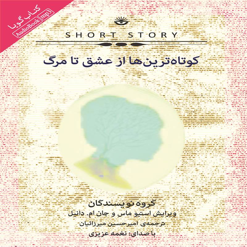 کوتاه ترین ها از عشق تا مرگ