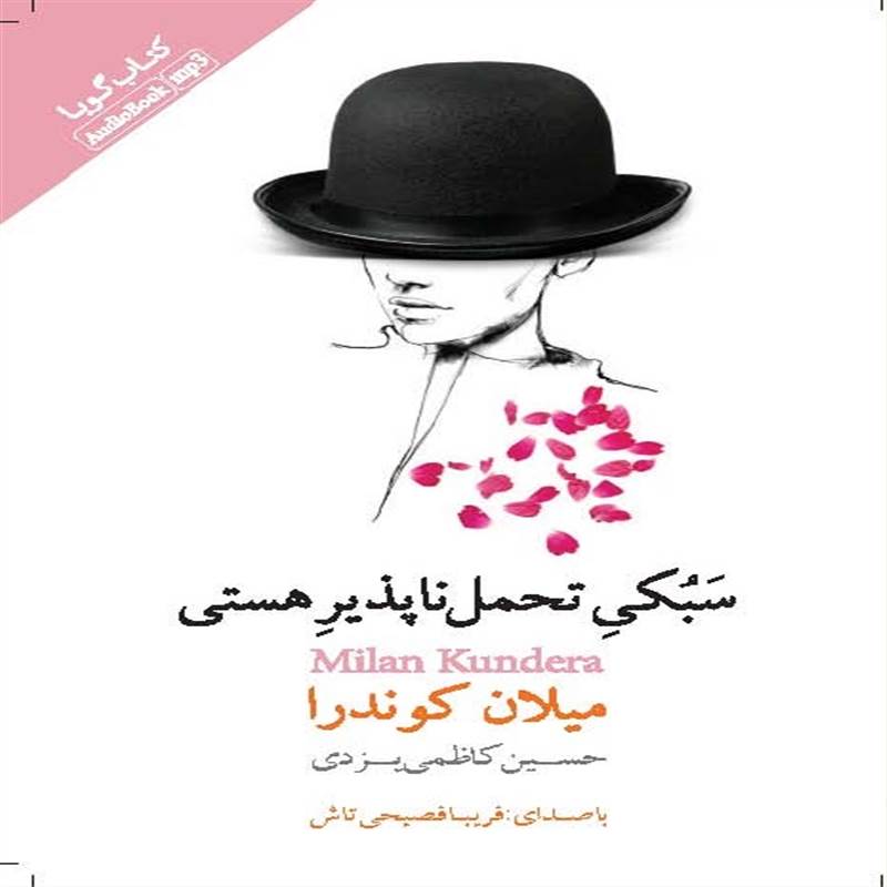 سبکی تحمل ناپذیر هستی
