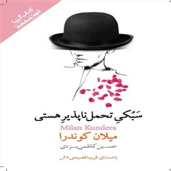 دانلود کتاب صوتی سبکی تحمل ناپذیر هستی
