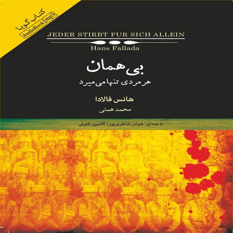 بی همان