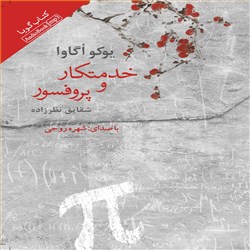 دانلود کتاب صوتی خدمتکار و پروفسور