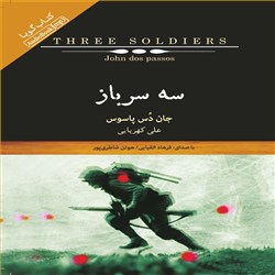 دانلود کتاب صوتی سه سرباز